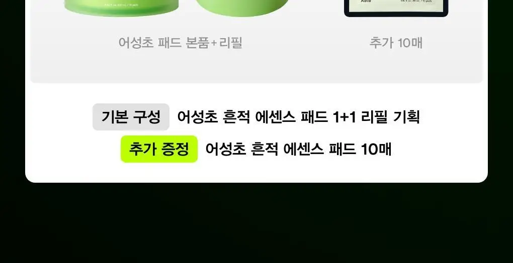 [어워즈한정기획/150매] 아비브 어성초 흔적 에센스 패드 클리어터치 70매 어워즈 기획 (+리필 70매+패드 10매) 상세페이지 3